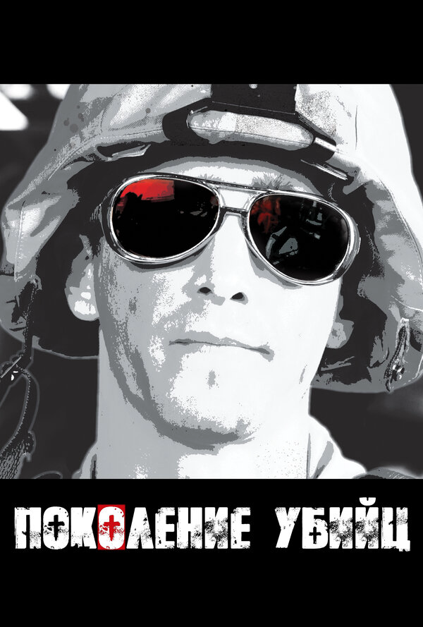 Поколение убийц 2008 постер